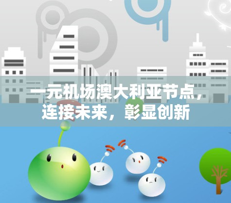 一元机场澳大利亚节点，连接未来，彰显创新
