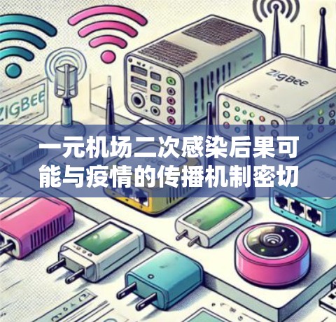 一元机场二次感染后果可能与疫情的传播机制密切相关,具体取决于疫情的起源、传播途径以及防控措施。以下是对这一问题的分析 一元机场二次感染后果可能与疫情的传播机制密切相关,具体取决于疫情的起源、传播途径以及防控措施。以下是对这一问题的分析