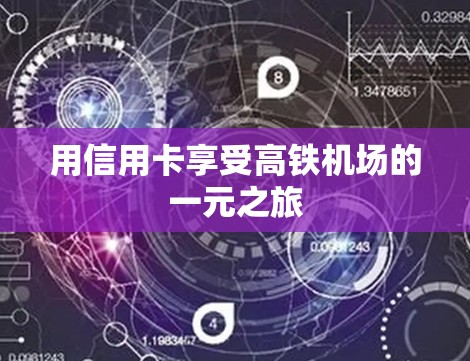 用信用卡享受高铁机场的一元之旅 用信用卡享受高铁机场的一元之旅