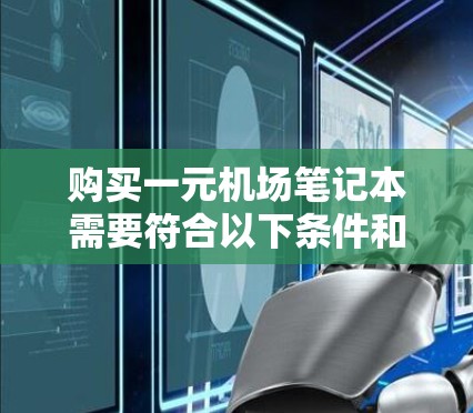 购买一元机场笔记本需要符合以下条件和步骤