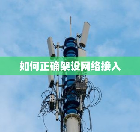如何正确架设网络接入