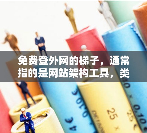 免费登外网的梯子,通常指的是网站架构工具,类似于 HTML 框架和 CSS 样式库,帮助用户快速构建网站。以下是详细介绍 免费登外网的梯子,通常指的是网站架构工具,类似于 HTML 框架和 CSS 样式库,帮助用户快速构建网站。以下是详细介绍