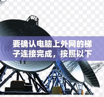 要确认电脑上外网的梯子连接完成，按照以下步骤操作