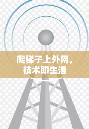 爬梯子上外网，技术即生活