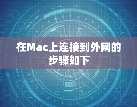 在Mac上连接到外网的步骤如下 在Mac上连接到外网的步骤如下