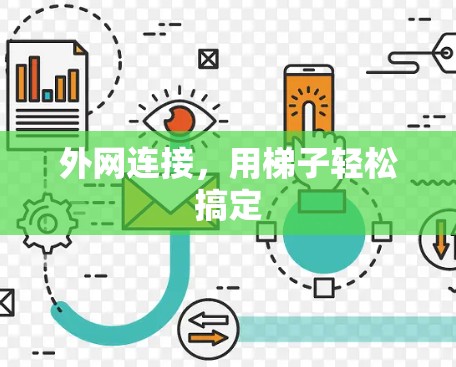 外网连接,用梯子轻松搞定 外网连接,用梯子轻松搞定