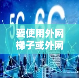 要使用外网梯子或外网线段连接电脑到互联网,可以按照以下步骤进行 要使用外网梯子或外网线段连接电脑到互联网,可以按照以下步骤进行