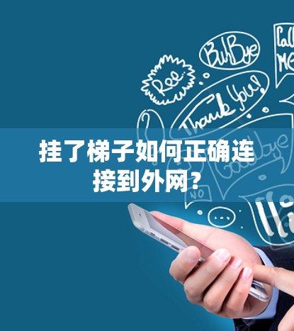 挂了梯子如何正确连接到外网? 挂了梯子如何正确连接到外网?