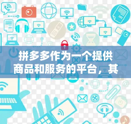 拼多多作为一个提供商品和服务的平台,其网络连接通常较为稳定。因此,购买梯子来保护网络可能是不必要的,并且可能会带来额外的费用。通常情况下,拼多多的网络连接是可以连续工作的,除非有特殊原因导致中断 拼多多作为一个提供商品和服务的平台,其网络连接通常较为稳定。因此,购买梯子来保护网络可能是不必要的,并且可能会带来额外的费用。通常情况下,拼多多的网络连接是可以连续工作的,除非有特殊原因导致中断