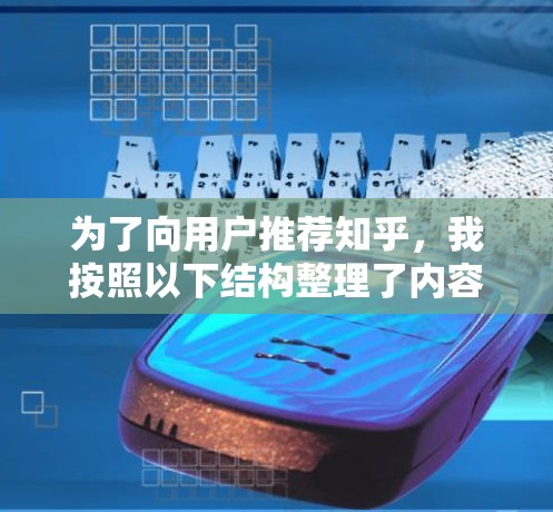 为了向用户推荐知乎,我按照以下结构整理了内容 为了向用户推荐知乎,我按照以下结构整理了内容