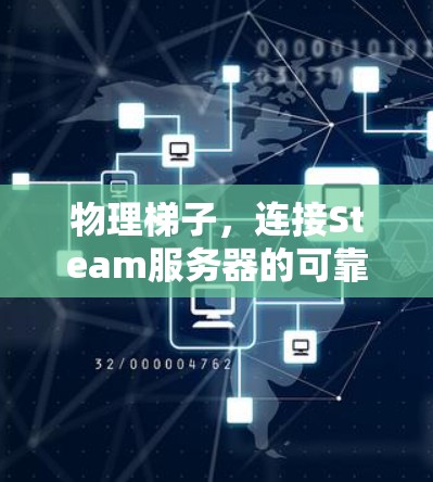 物理梯子，连接Steam服务器的可靠方法