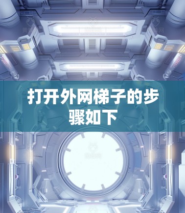 打开外网梯子的步骤如下