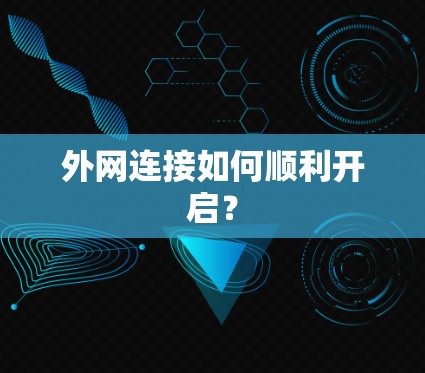 外网连接如何顺利开启？
