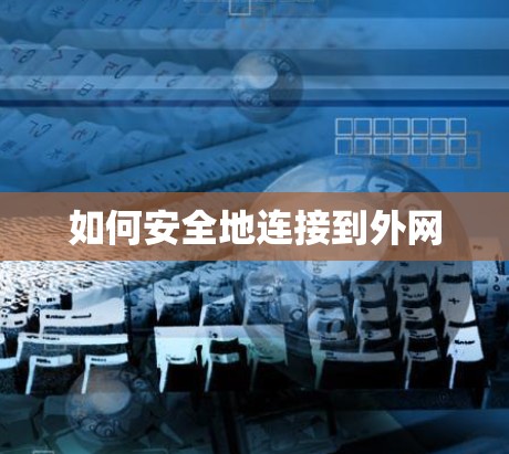 如何安全地连接到外网