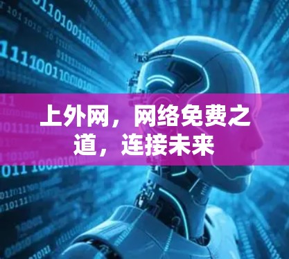 上外网，网络免费之道，连接未来