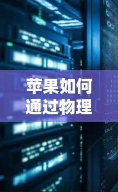 苹果如何通过物理连接和无线网络实现跨平台网络共享