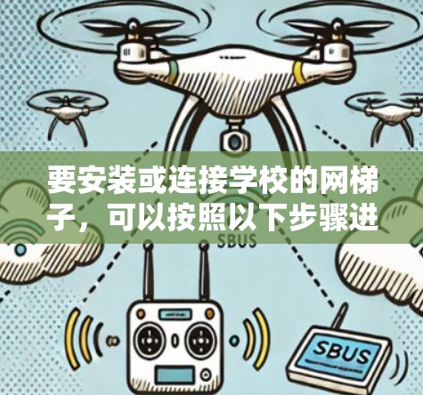 要安装或连接学校的网梯子，可以按照以下步骤进行