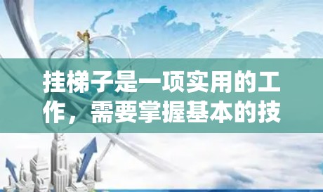 挂梯子是一项实用的工作，需要掌握基本的技巧和工具使用。以下是系统化的步骤指南