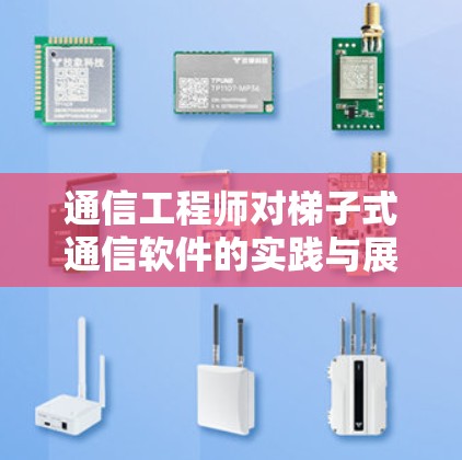 通信工程师对梯子式通信软件的实践与展望