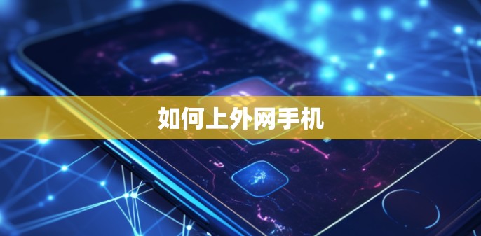 如何上外网手机