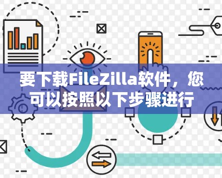 要下载FileZilla软件，您可以按照以下步骤进行操作