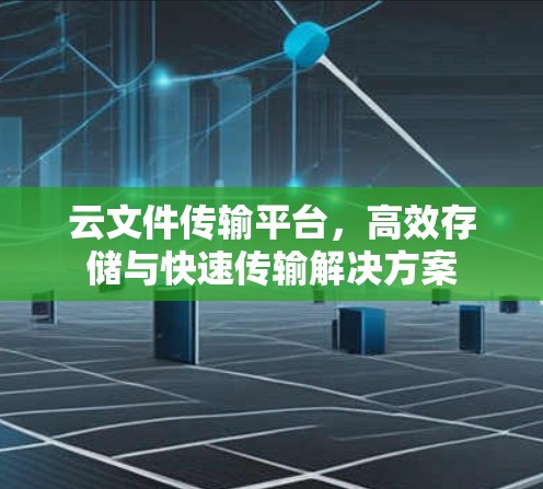 云文件传输平台，高效存储与快速传输解决方案