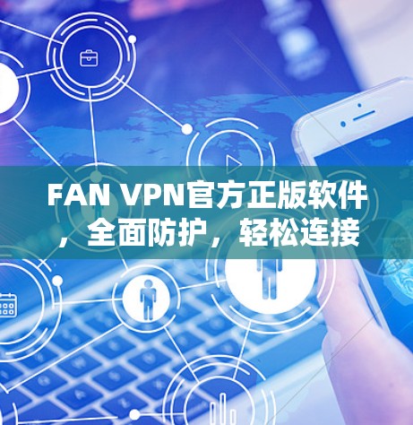 FAN VPN官方正版软件，全面防护，轻松连接
