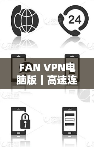 FAN VPN电脑版｜高速连接，安全可靠，助力Alliance network高效连接