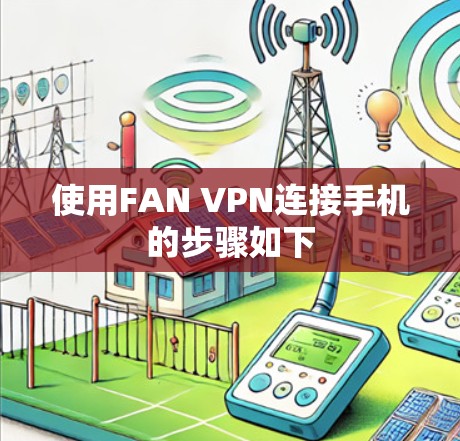 使用FAN VPN连接手机的步骤如下