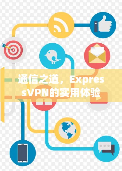 通信之道，ExpressVPN的实用体验