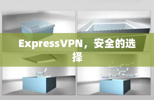 ExpressVPN，安全的选择
