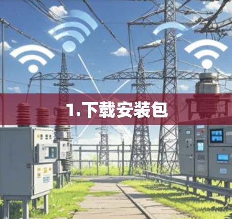 1.下载安装包