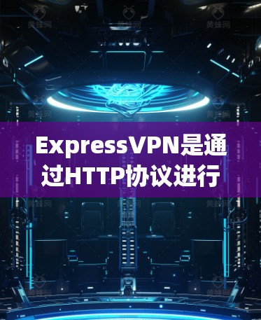 ExpressVPN是通过HTTP协议进行的，因此在使用时需要确保网络连接稳定。以下是一些步骤和信息，帮助您进行 ExpressVPN 的稳定连接测试