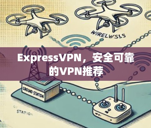ExpressVPN，安全可靠的VPN推荐