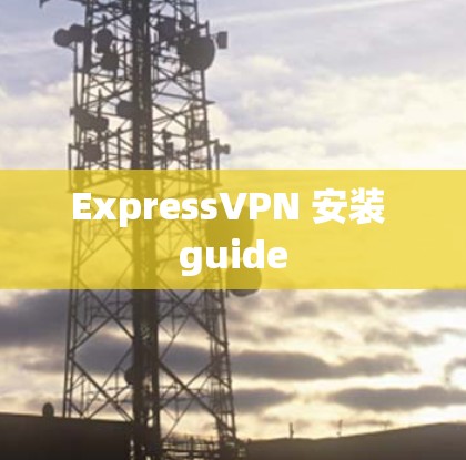 ExpressVPN 安装 guide