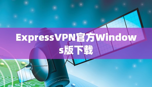 ExpressVPN官方Windows版下载