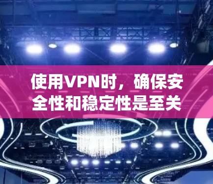 使用VPN时，确保安全性和稳定性是至关重要的。以下是一些推荐的ExpressVPN安全线路和配置建议，帮助您构建一个可靠的安全网络