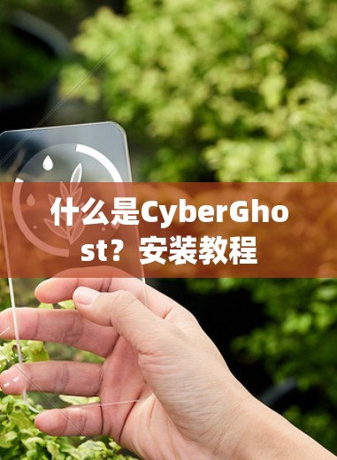 什么是CyberGhost？安装教程