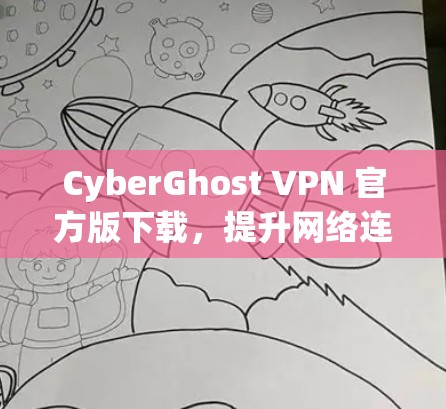 CyberGhost VPN 官方版下载，提升网络连贯性与安全性！