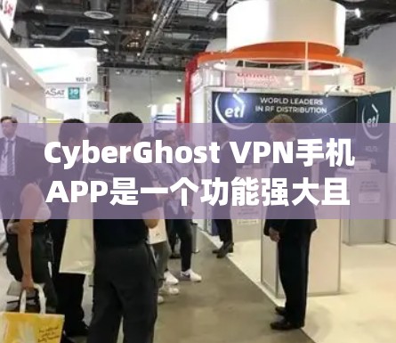CyberGhost VPN手机APP是一个功能强大且安全的VPN工具，专为用户设计，提供多种VPN选项，方便用户在手机上建立和使用VPN服务。以下是关于CyberGhost VPN的详细介绍