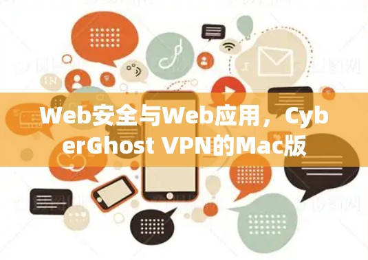 Web安全与Web应用，CyberGhost VPN的Mac版