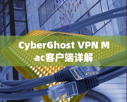 CyberGhost VPN Mac客户端详解