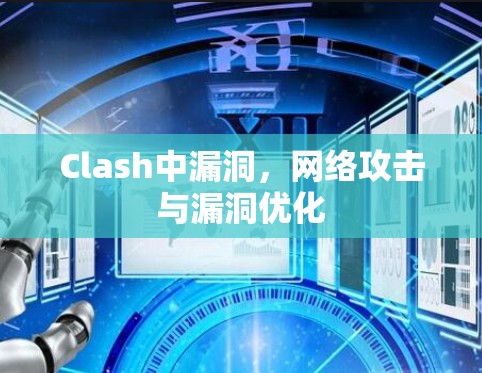 Clash中漏洞，网络攻击与漏洞优化