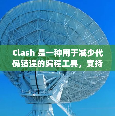 Clash 是一种用于减少代码错误的编程工具，支持 C/C+和 Java。以下是详细的使用技巧，帮助你高效使用 Clash
