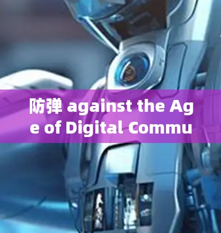防弹 against the Age of Digital Communication:The Rise and Fall of Clash代理 Software