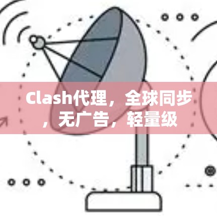 Clash代理，全球同步，无广告，轻量级