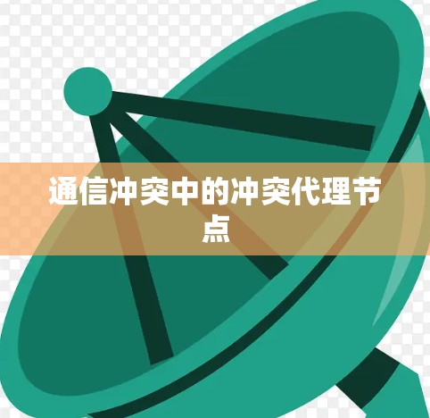 通信冲突中的冲突代理节点