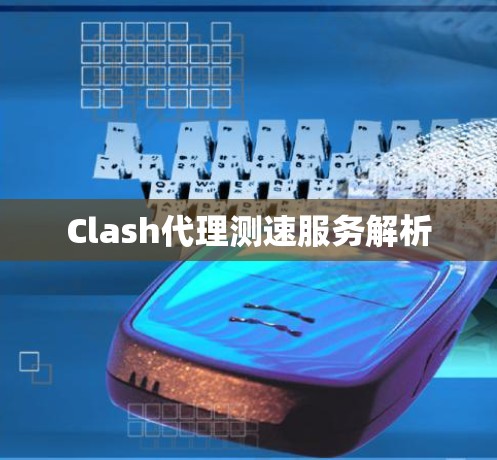 Clash代理测速服务解析