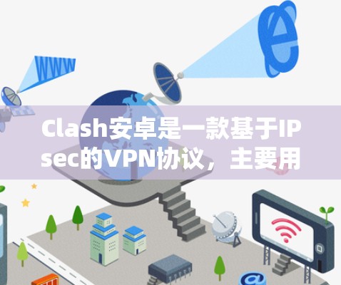 Clash安卓是一款基于IPsec的VPN协议，主要用于网络内部通信。以下是关于配置节点的详细步骤