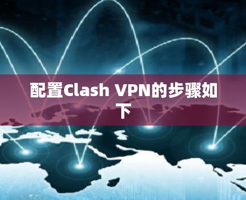 配置Clash VPN的步骤如下
